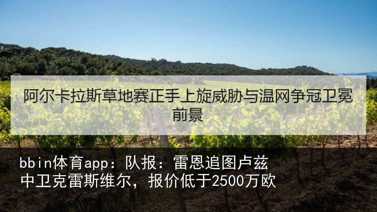 bbin体育app：队报相关情况克雷相关情况欧