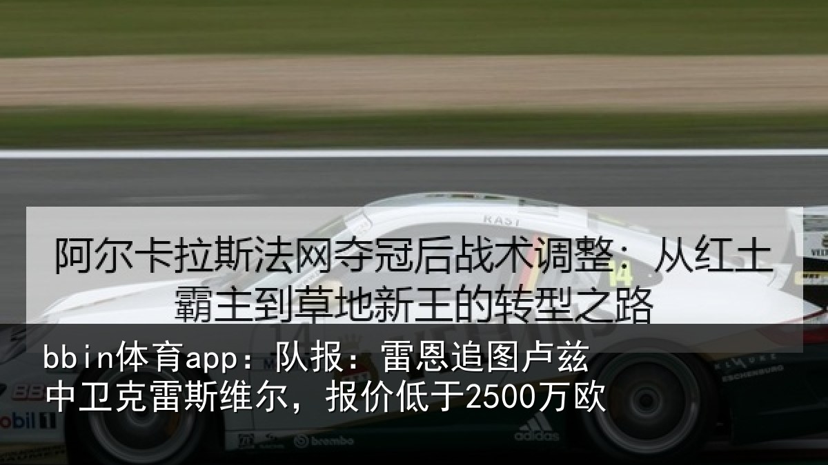 bbin体育app：队报相关情况克雷相关情况欧