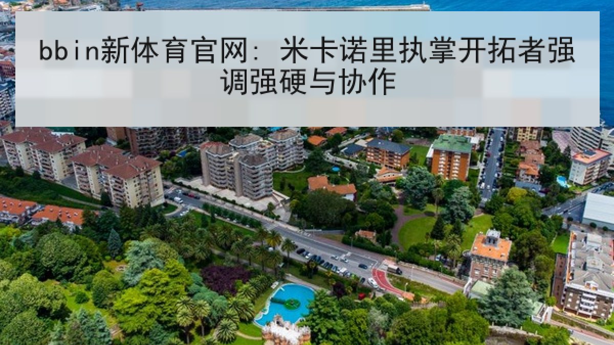 bbin新体育官网: 米卡诺里执掌开拓者强调强硬与协作