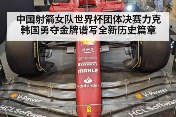 中国射箭女队世界杯团体决赛力克韩国勇夺金牌谱写全新历史篇章