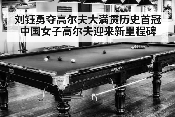 刘钰勇夺高尔夫大满贯历史首冠 中国女子高尔夫迎来新里程碑
