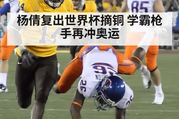 杨倩复出世界杯摘铜 学霸枪手再冲奥运