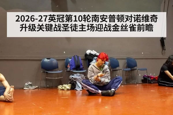 2026-27英冠第10轮南安普顿对诺维奇升级关键战圣徒主场迎战金丝雀前瞻